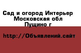 Сад и огород Интерьер. Московская обл.,Пущино г.